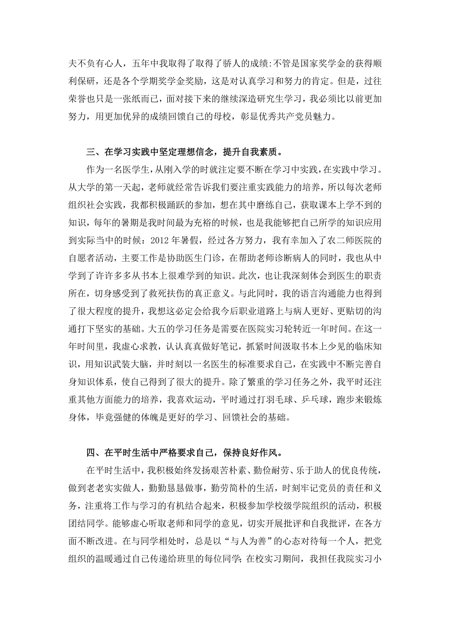 医学生优秀党员个人事迹材料_第2页