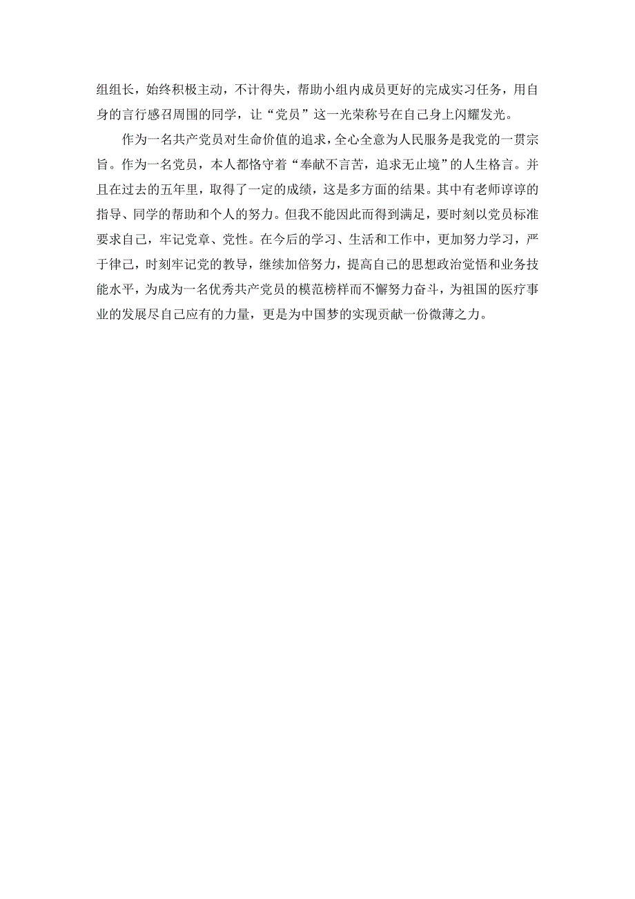 医学生优秀党员个人事迹材料_第3页