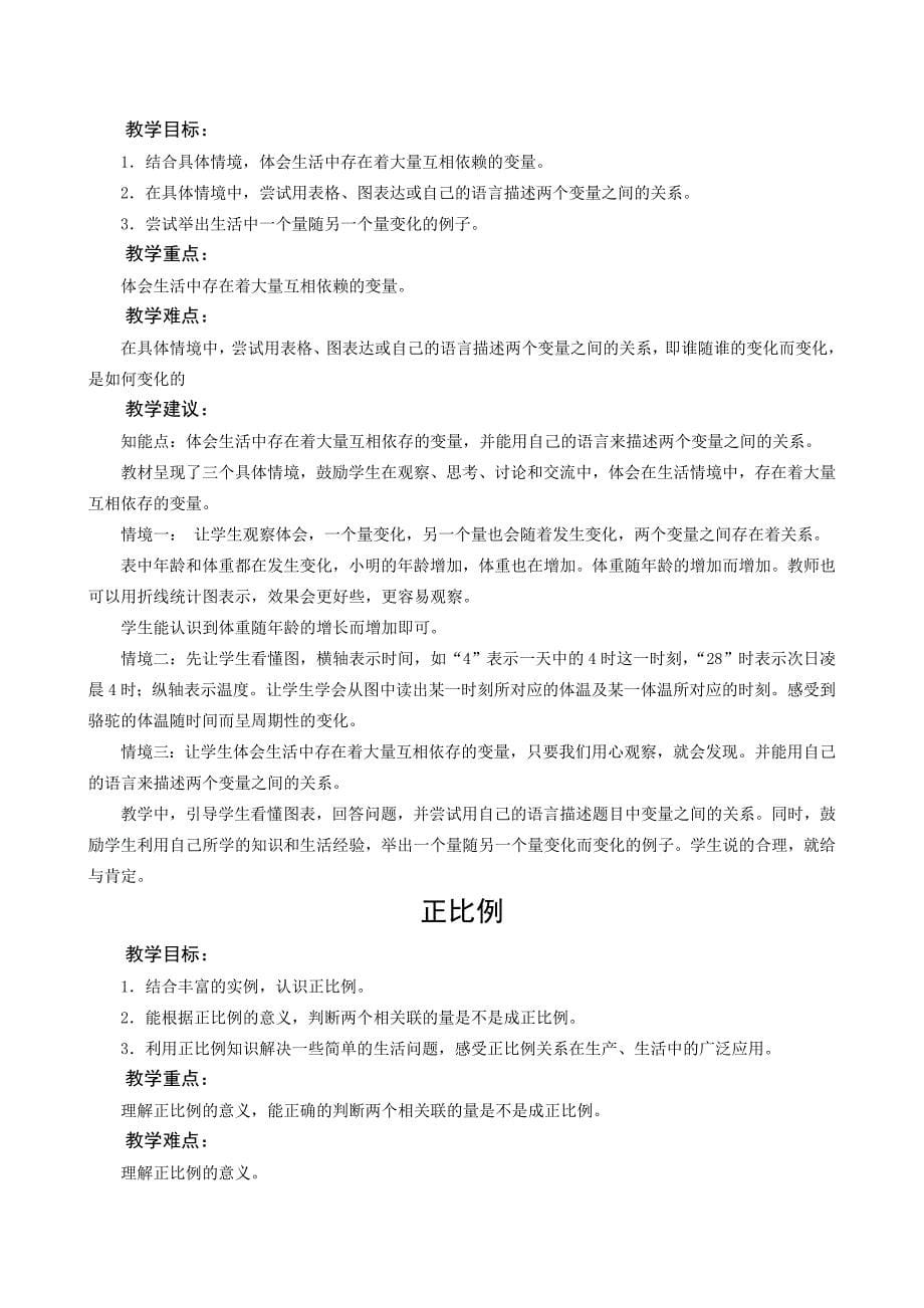 北师大版六年级数学下册《第二单元正比例和反比例》教材分析_第5页