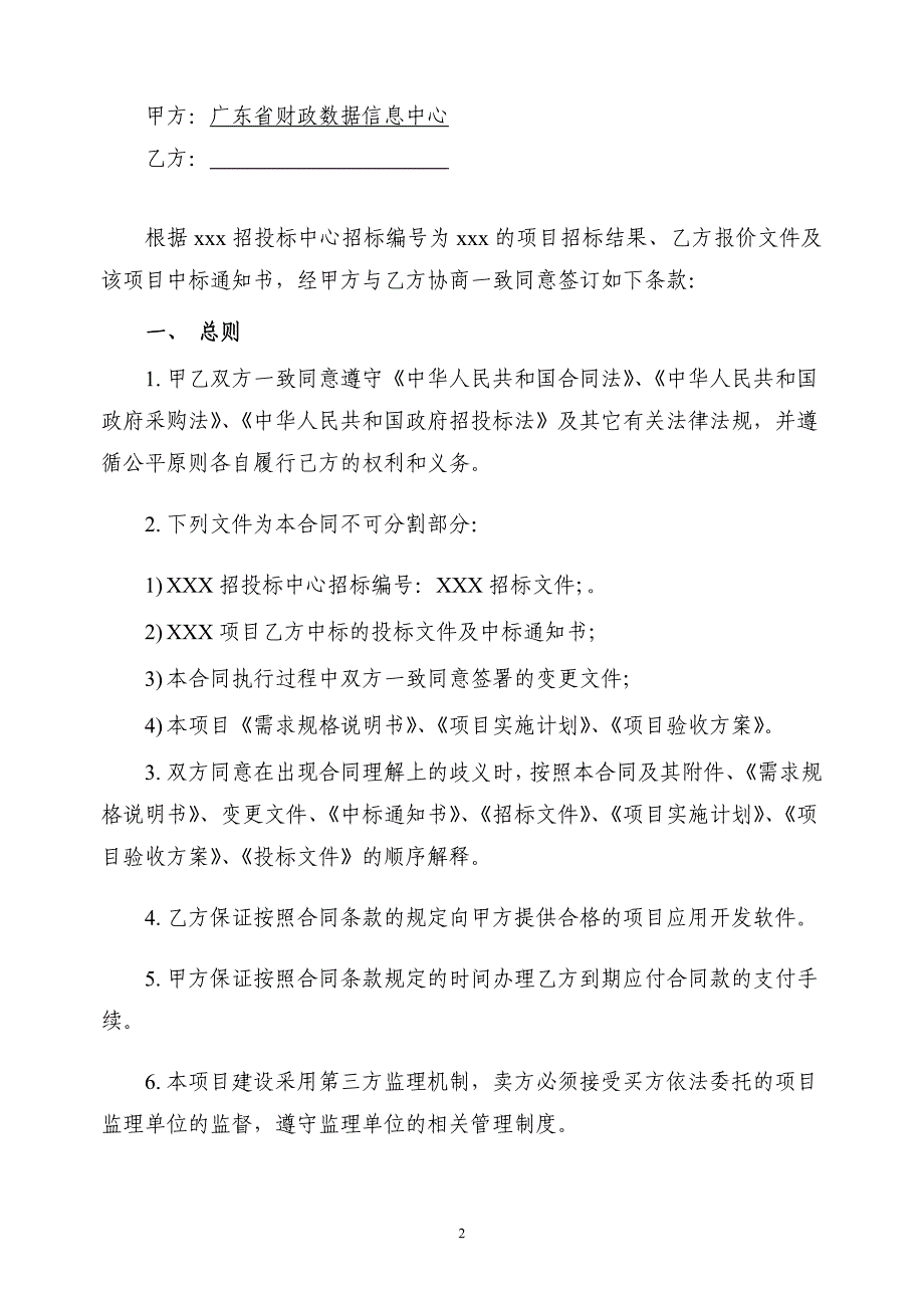 软件开发类项目 合同模板_第2页