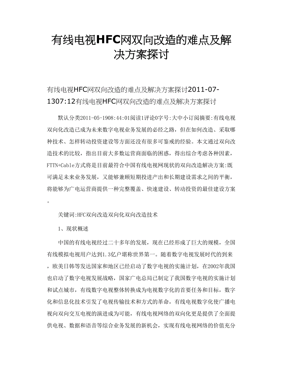 有线电视HFC网双向改造的难点及解决方案探讨_第1页