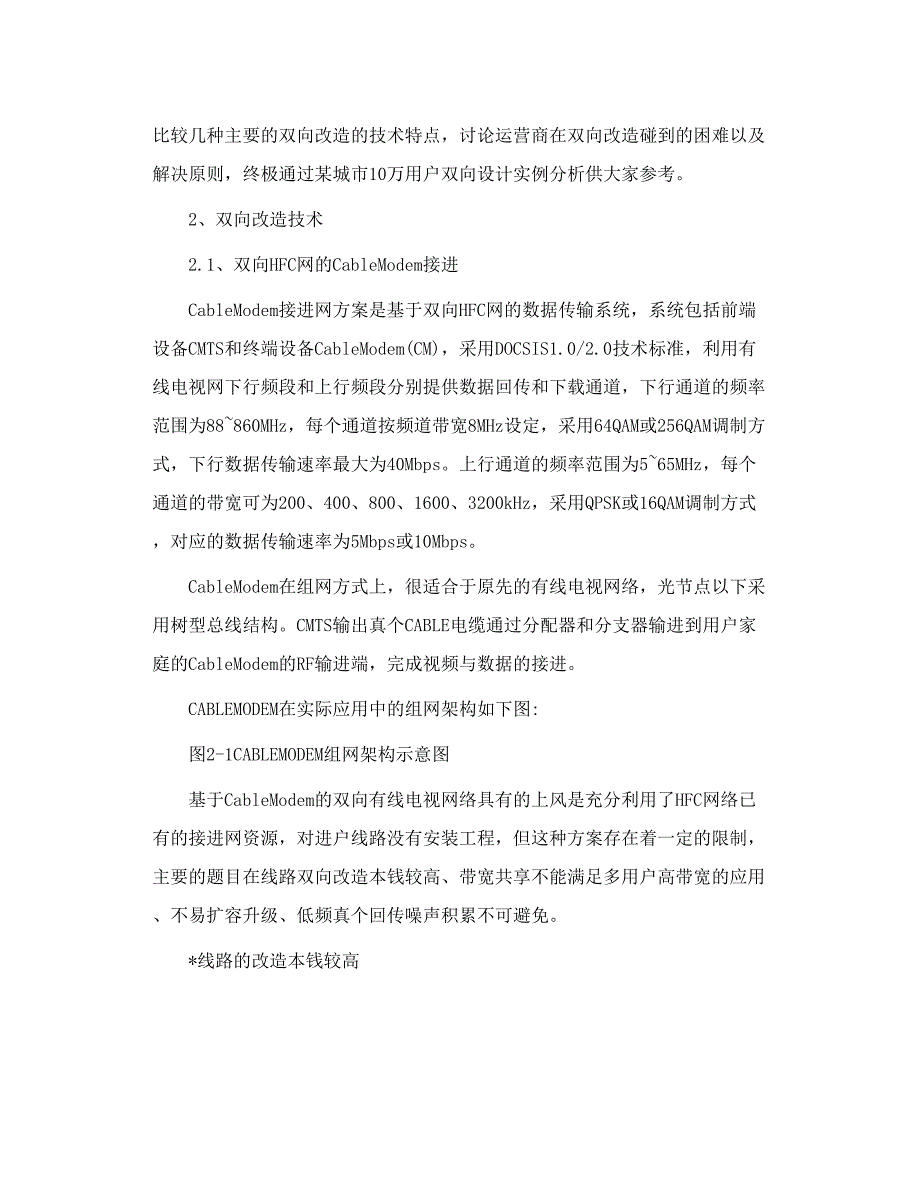 有线电视HFC网双向改造的难点及解决方案探讨_第3页