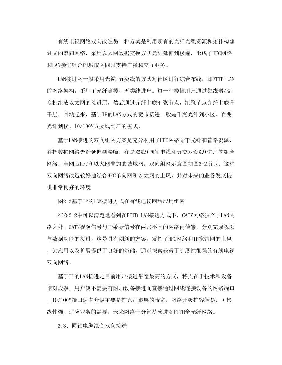 有线电视HFC网双向改造的难点及解决方案探讨_第5页