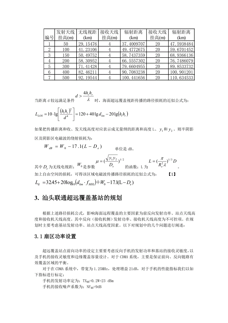 汕头联通CDMA网络海洋超远覆盖的规划和优化_第2页