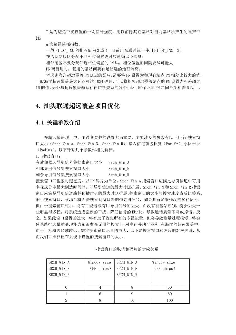 汕头联通CDMA网络海洋超远覆盖的规划和优化_第5页