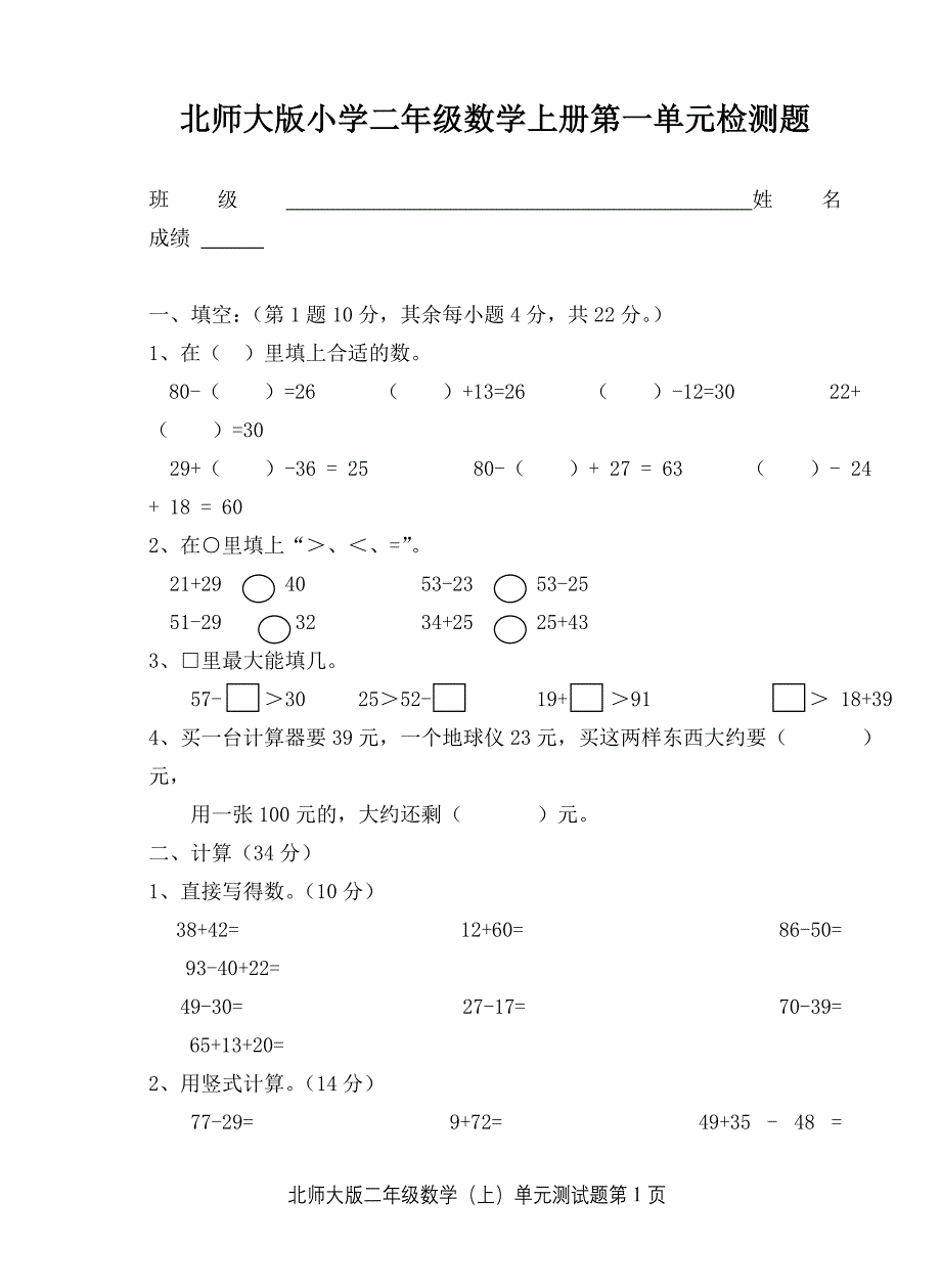 北师版小学二年级数学上册单元测试卷　全册_第1页