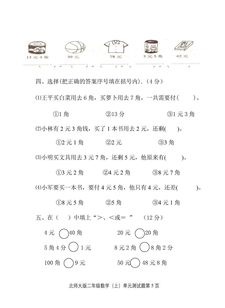 北师版小学二年级数学上册单元测试卷　全册_第5页