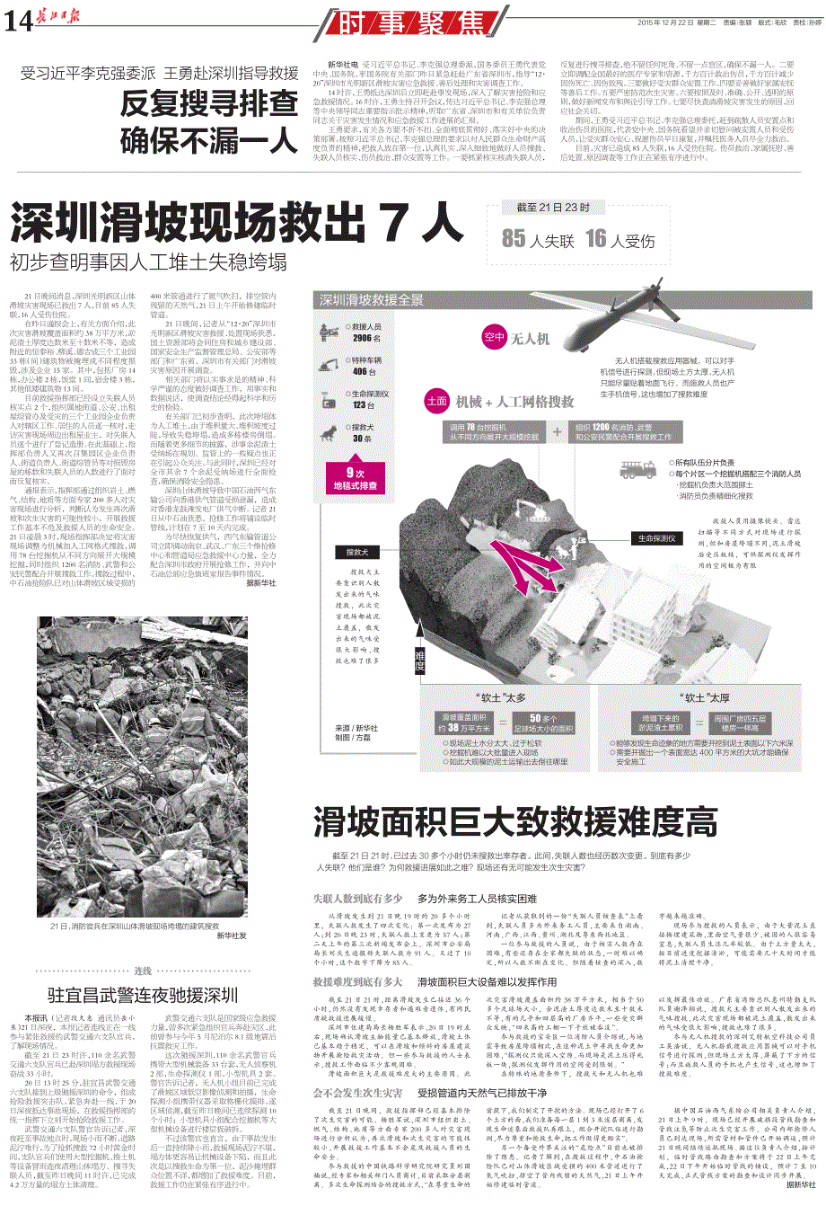 深圳滑坡现场救出7人_第1页