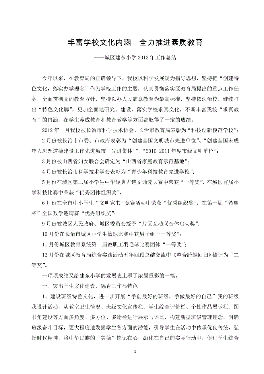 着力深化学校文化加快教育改革步伐_第1页