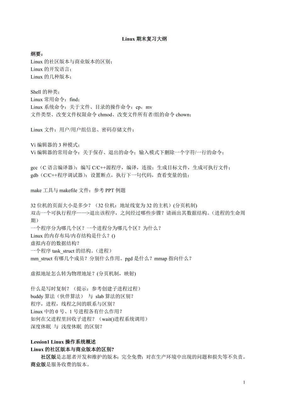 linux期末复习大纲_第1页