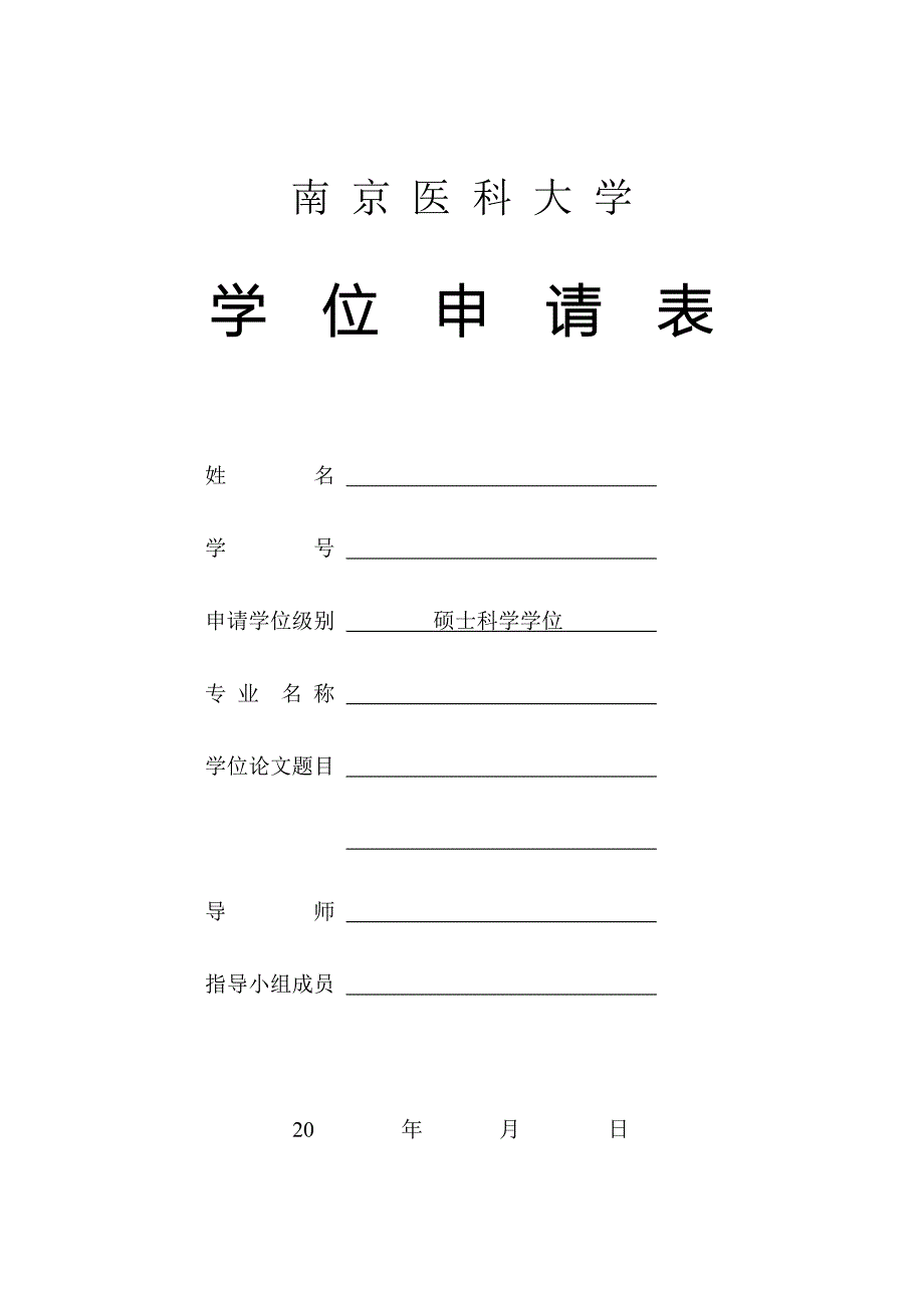 南京医科大学学位申请表姓名学号_第1页