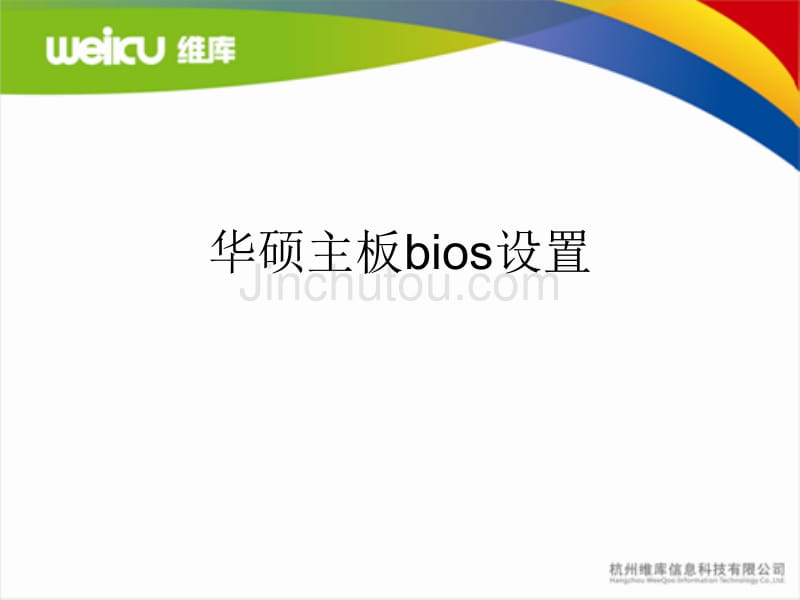 bios设置演示文稿_第1页