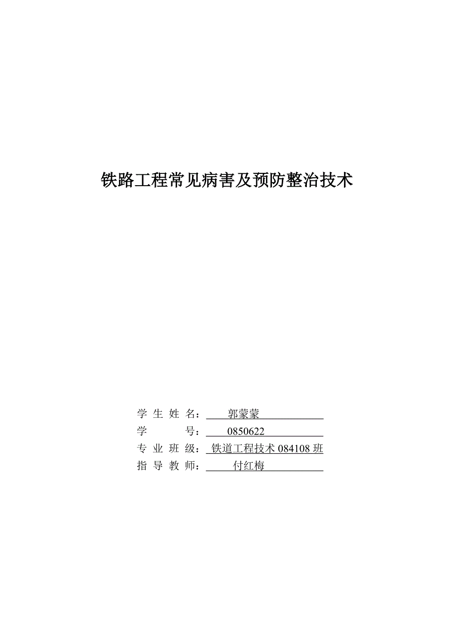 铁路工程常见病害及预防整治技术_第1页