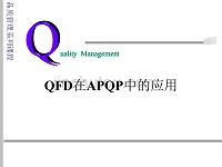 qfd在apqp中的应用