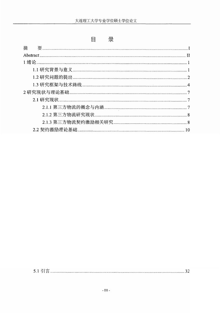 第三方物流契约激励机制委托代理多期合作多任务1_第3页