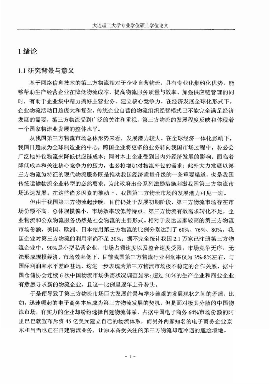 第三方物流契约激励机制委托代理多期合作多任务1_第5页