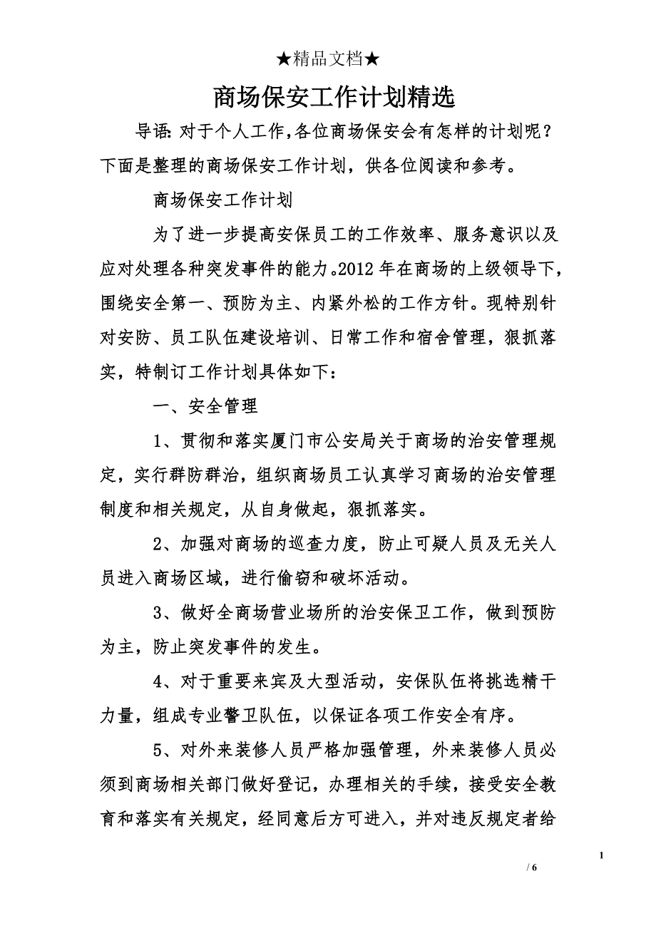 商场保安工作计划精选_第1页