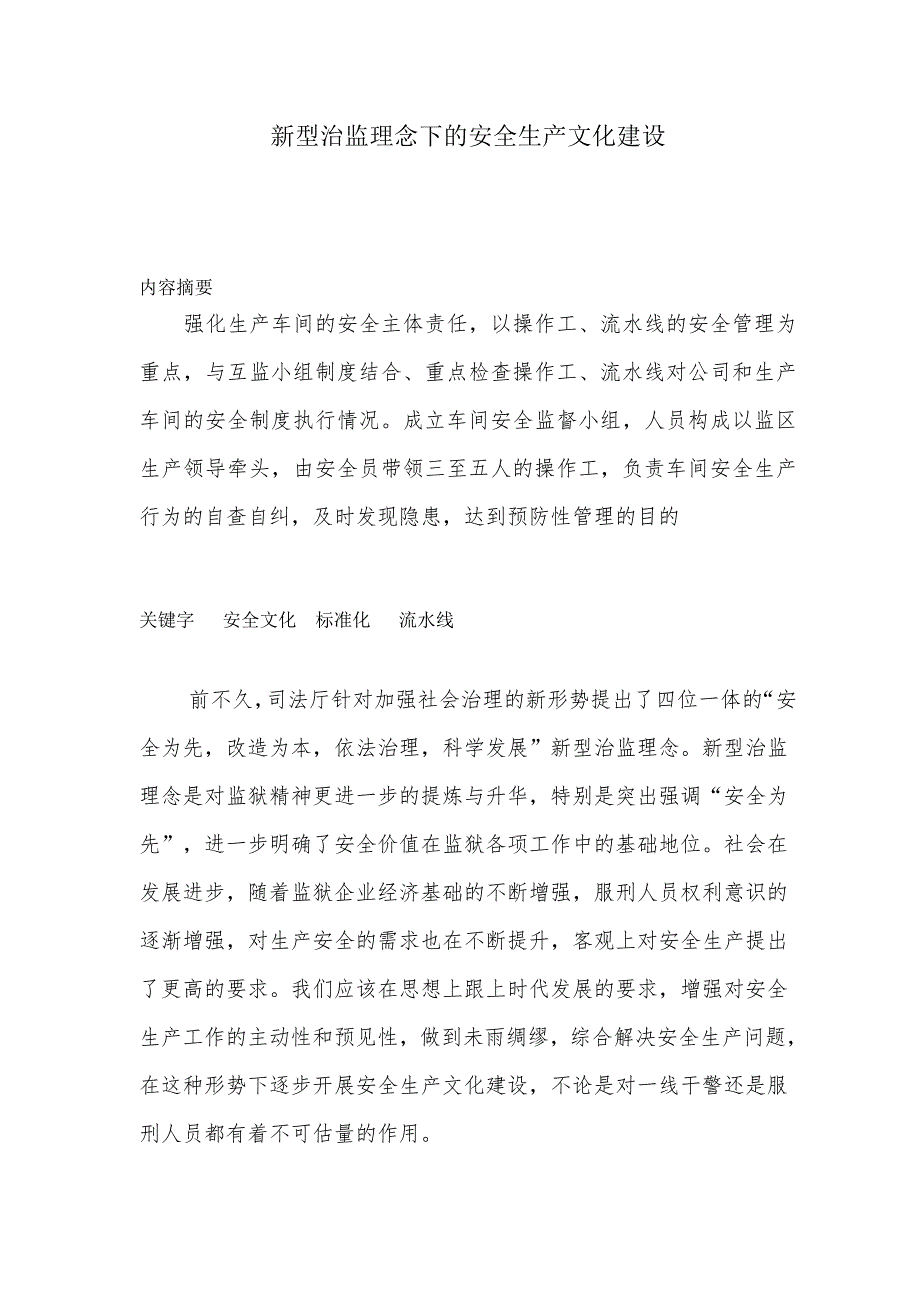 新型治监理念下的安全生产文化建设_第1页