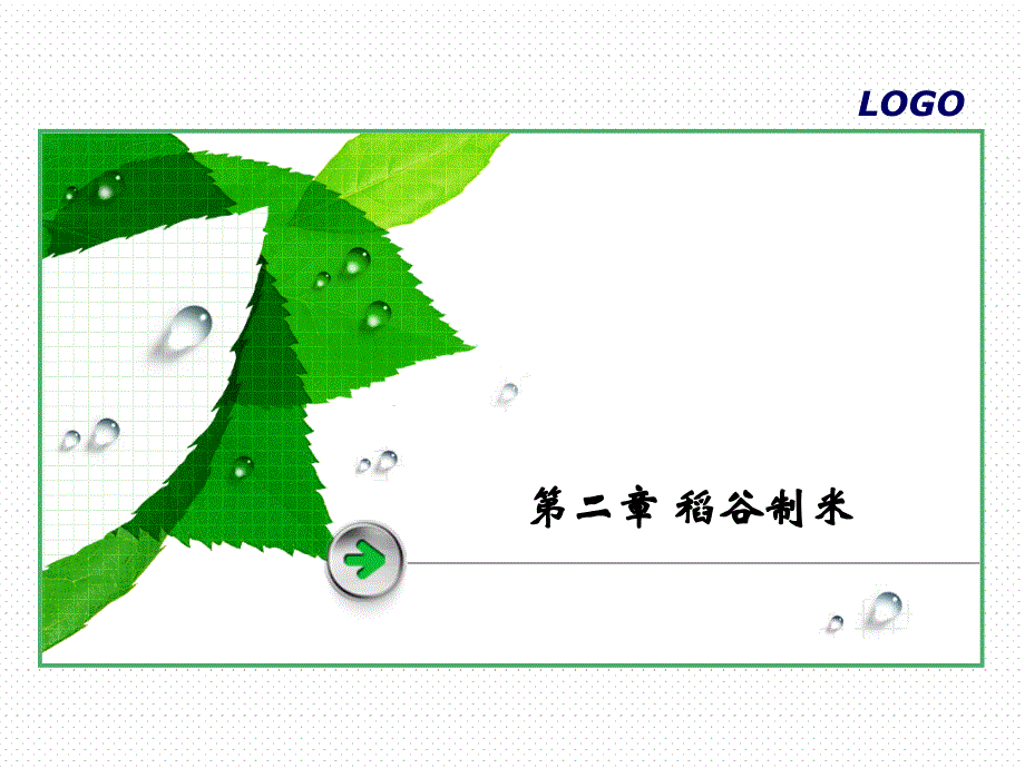 第二章 稻谷制米_第1页