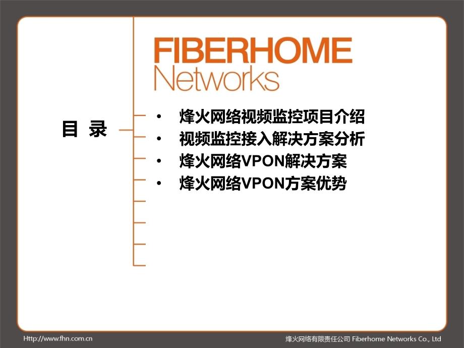 烽火网络VPON解决方案_第2页