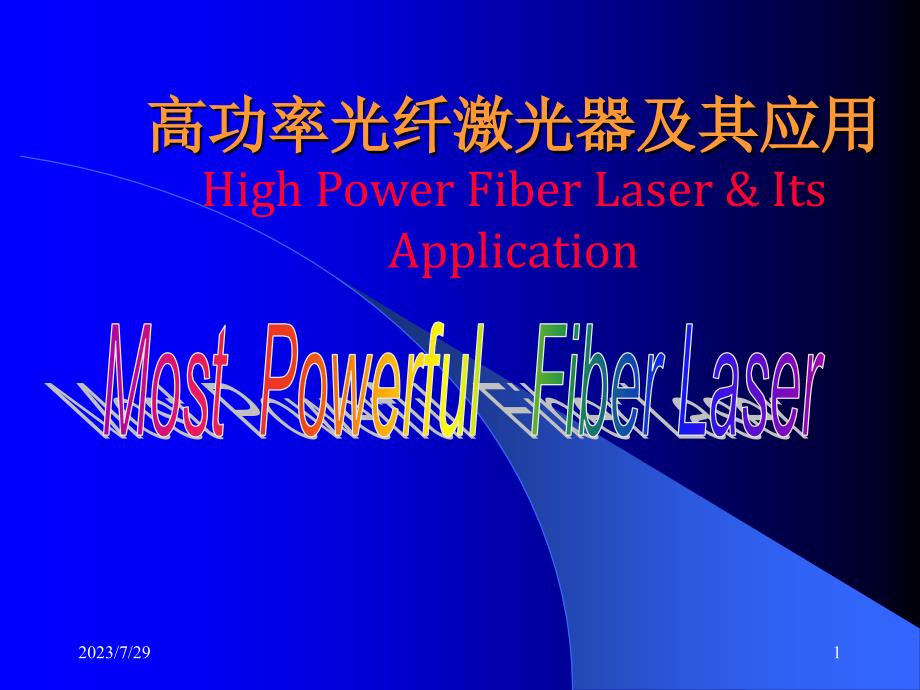 高功率光纤激光器_第1页