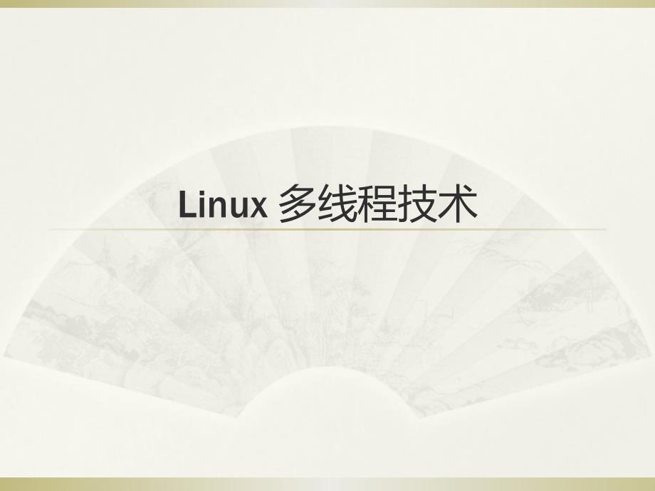 linux 多线程技术_第1页