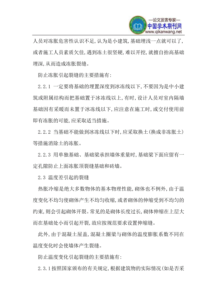 砌体结构裂缝产生的原因与加固处理措施_第3页