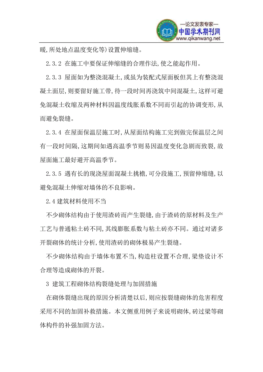 砌体结构裂缝产生的原因与加固处理措施_第4页