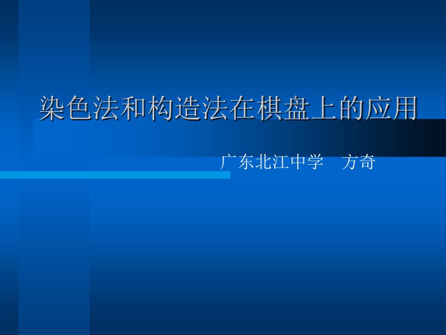 染色法和构造法在棋盘上的应用_第1页