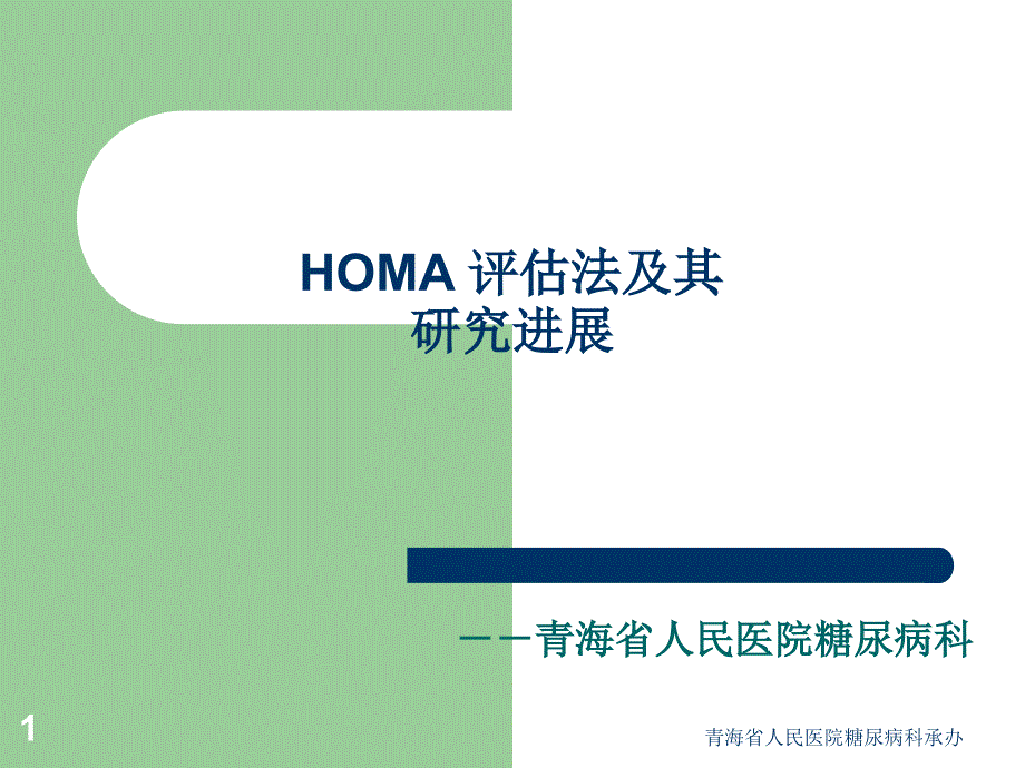 HOMA 评估法及其研究进展_第1页