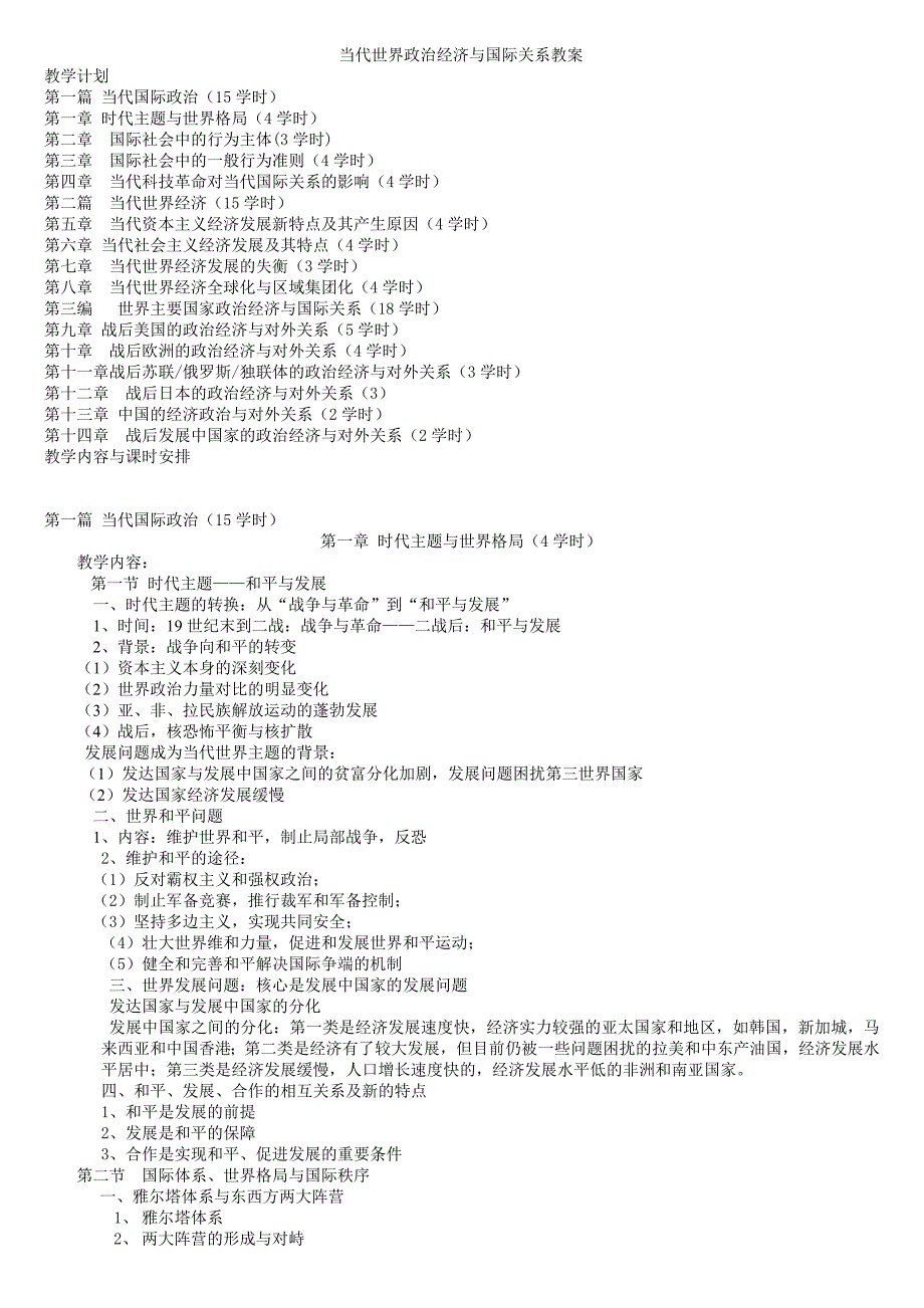 世界政治经济与国际关系教学大纲_第1页
