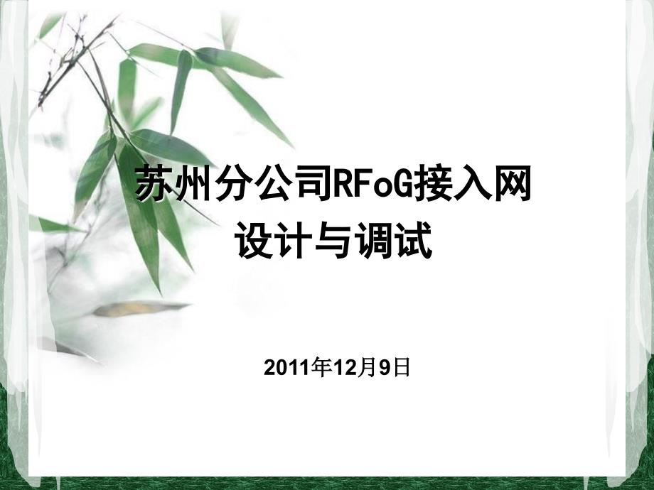 rfog网络的建设与调试_第1页