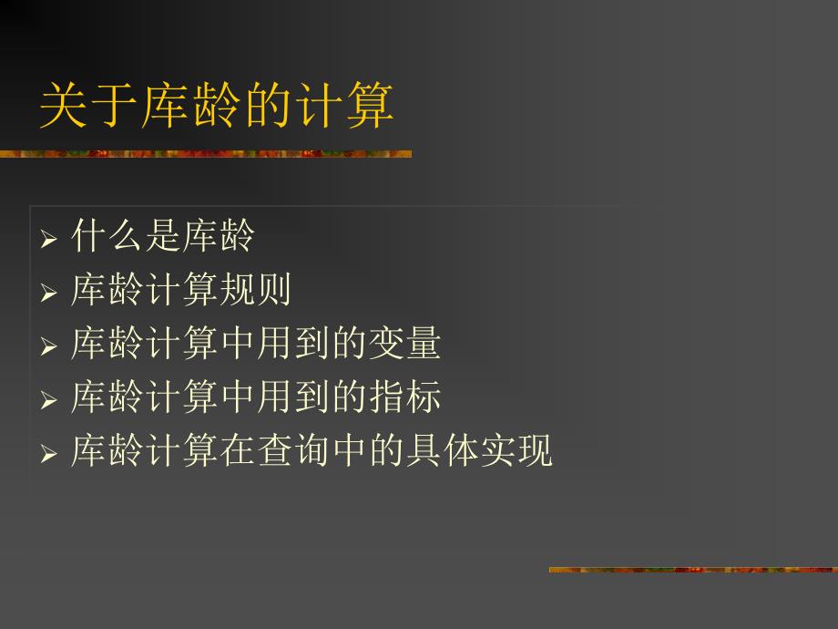 SAP bw-关于库龄的计算_第1页