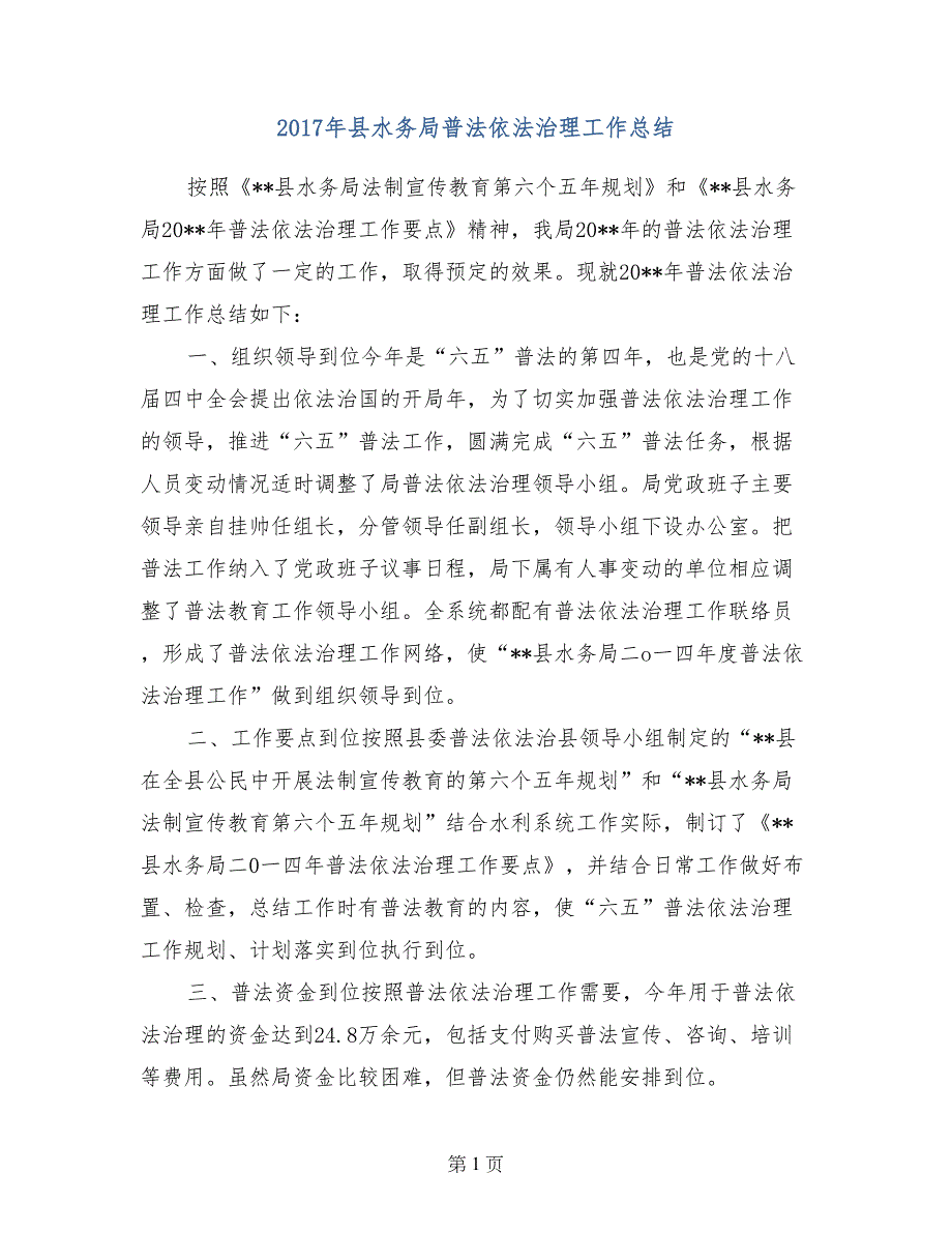 2017年县水务局普法依法治理工作总结_第1页