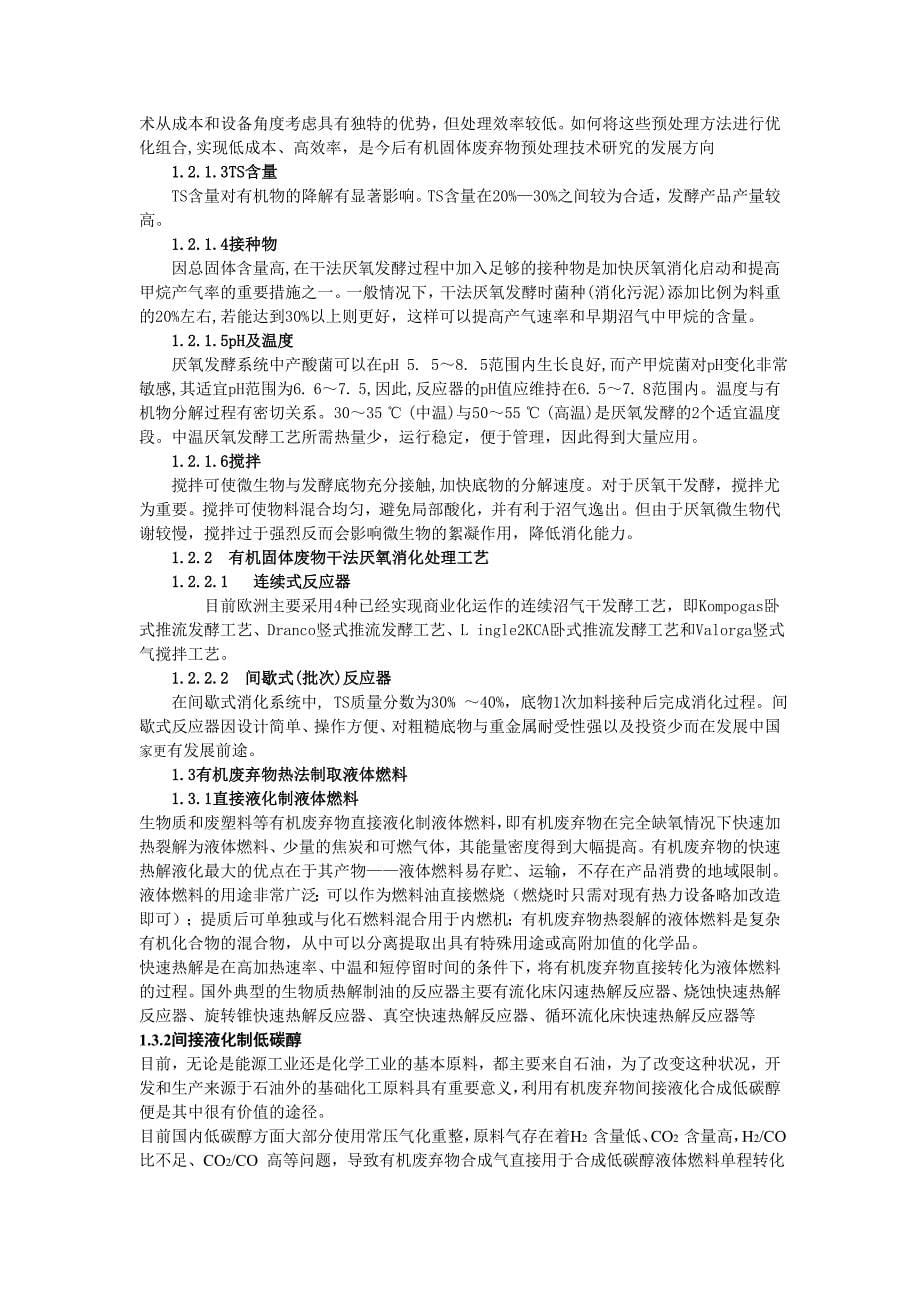 有机废弃物处理技术及现状——专业课论文_第5页