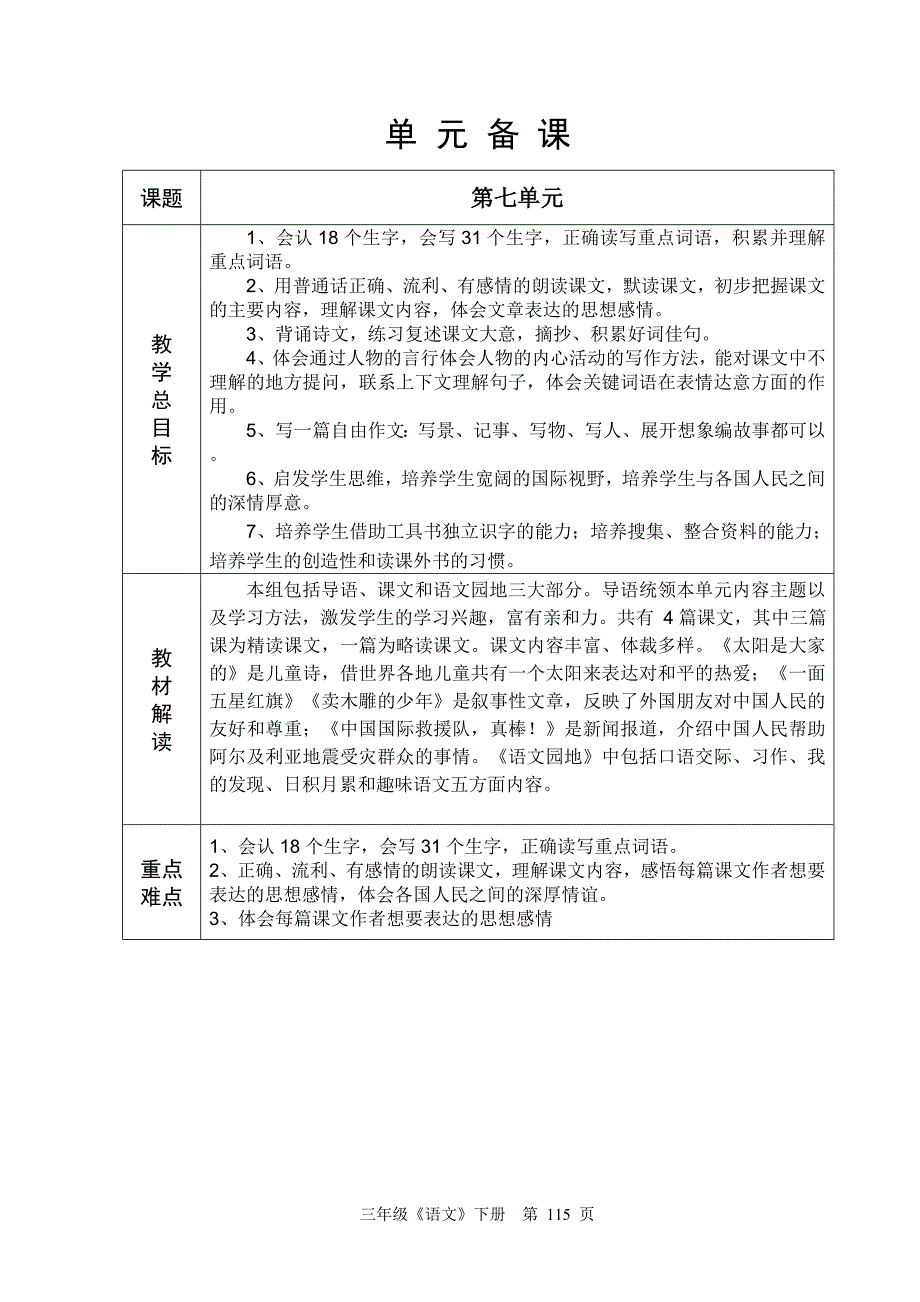 人教版六年制三年级语文17单元教学设计115-133_第1页