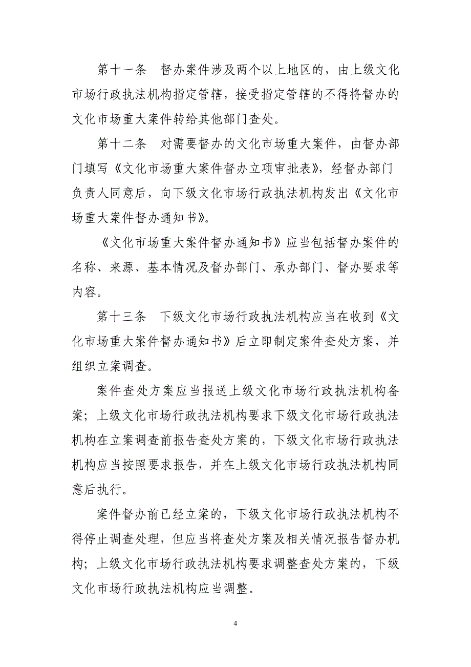 山东省文化市场重大案件查办制度_第4页