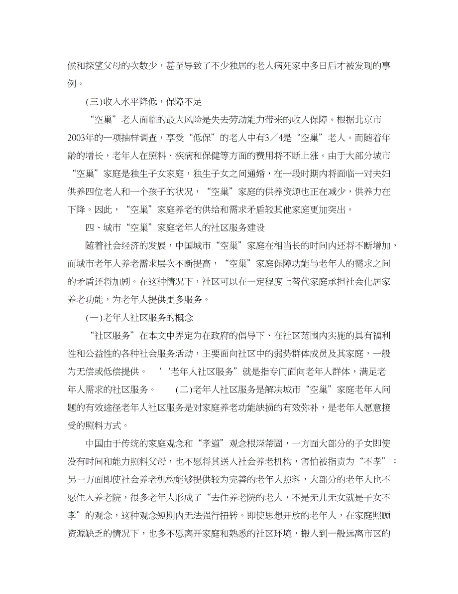 社会其它相关论文-浅论城市“空巢”家庭老年人的社区服务建设_第4页