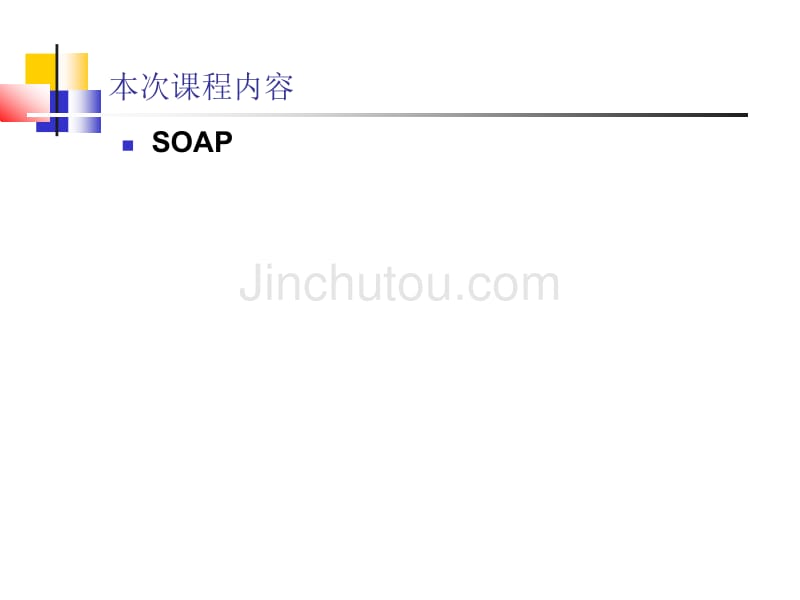 soap讲义ppt_第2页