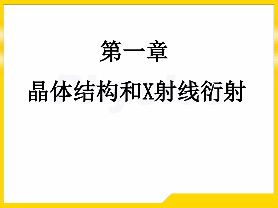 王淑华固体物理答案-第一章_第1页