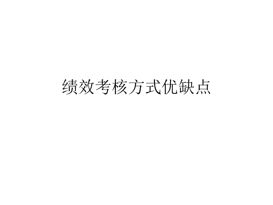 绩效考核方式优缺点_第1页