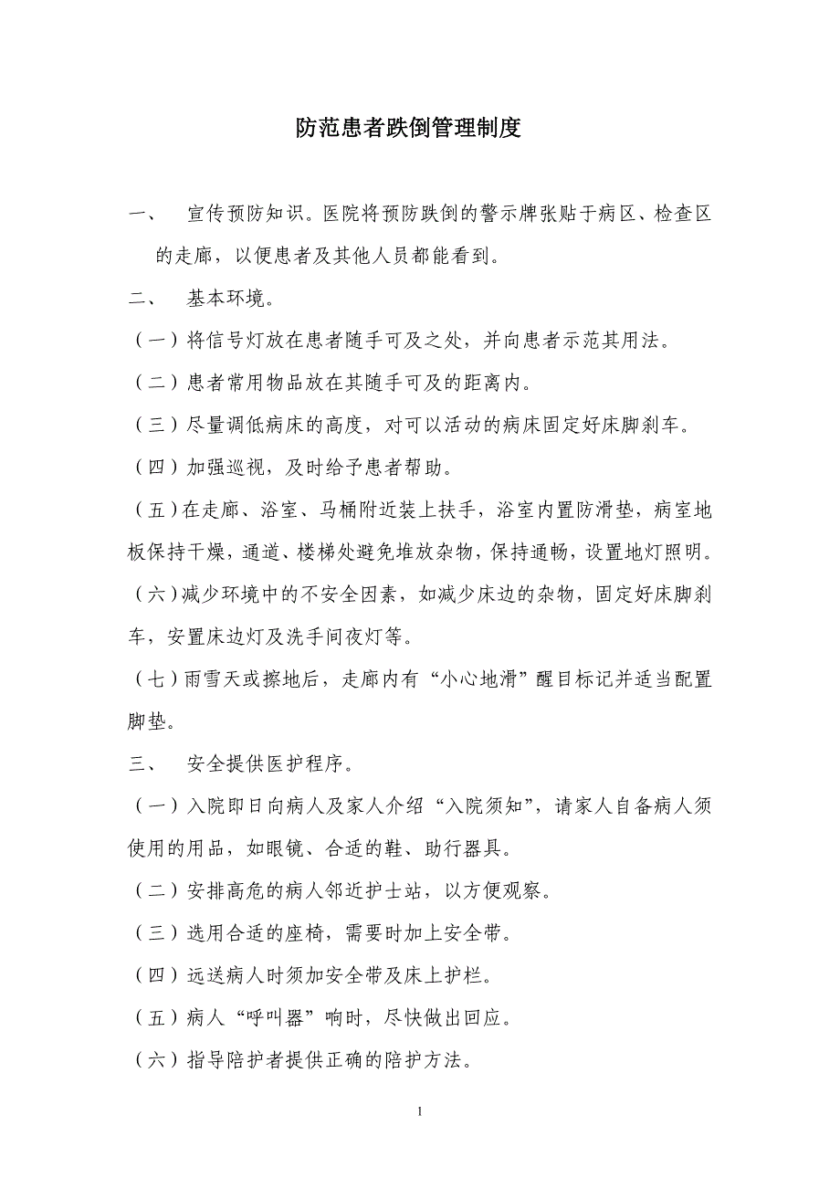 临床防范患者跌倒、坠床管理制度_第1页