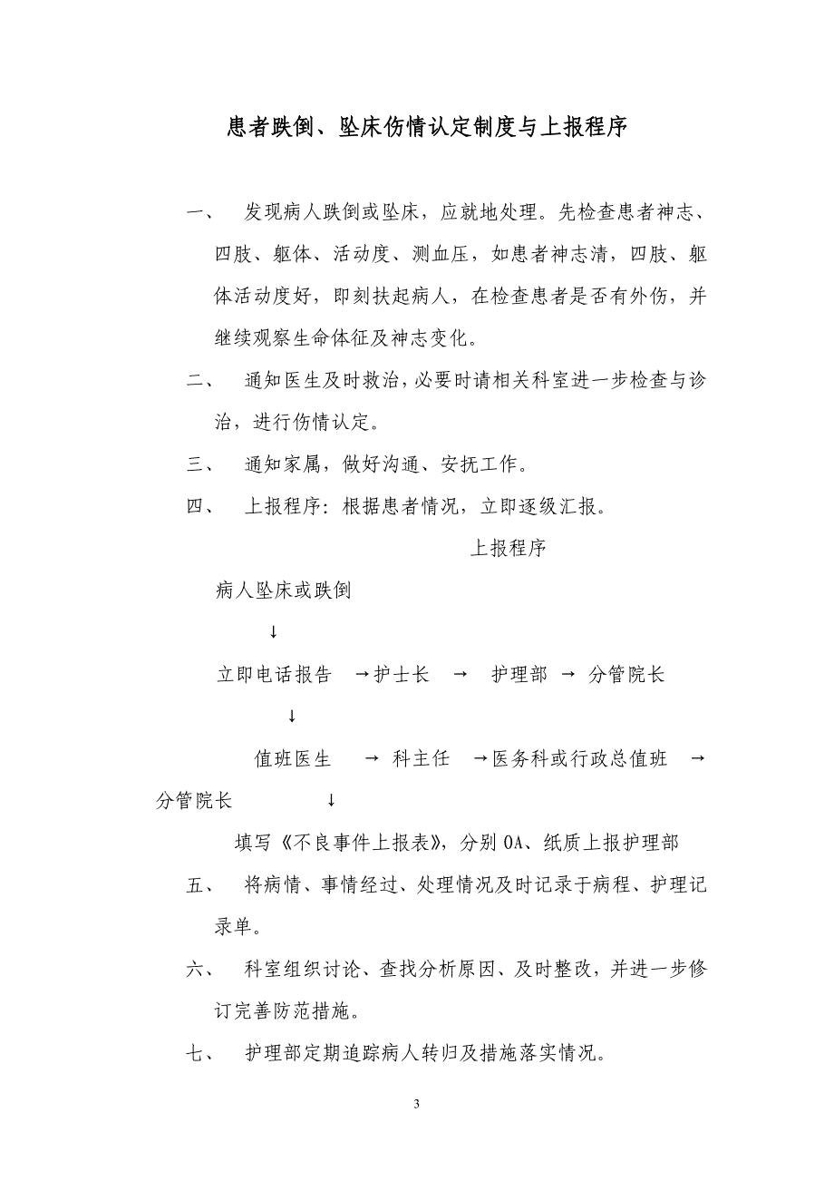 临床防范患者跌倒、坠床管理制度_第3页