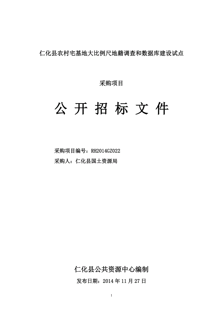 仁化县农村宅基地大比例尺地籍调查和数据库建设试_第1页