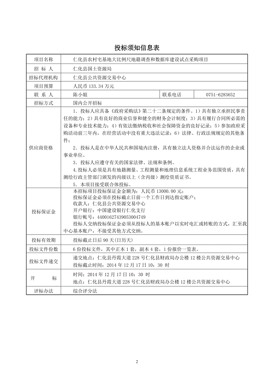 仁化县农村宅基地大比例尺地籍调查和数据库建设试_第2页