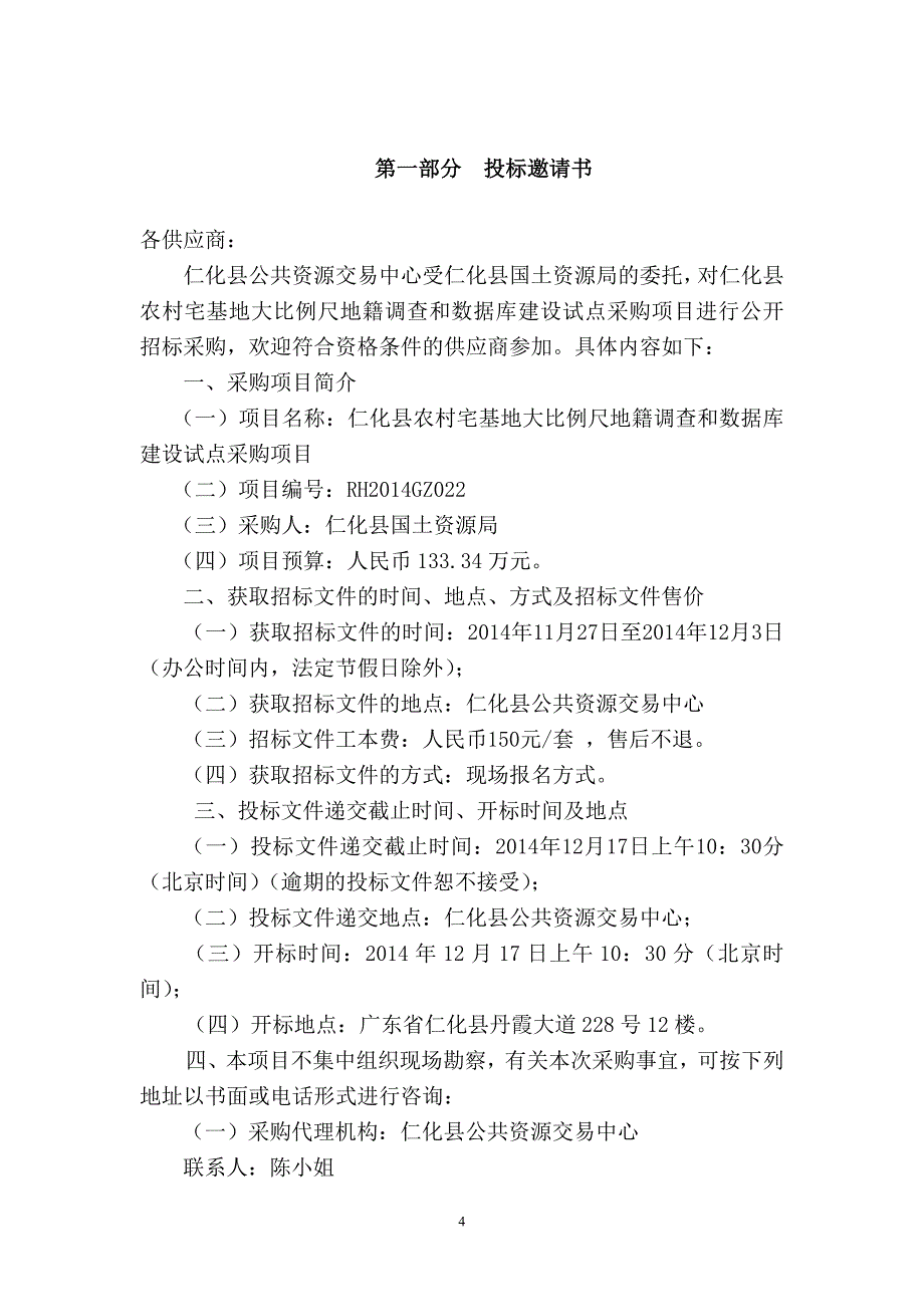 仁化县农村宅基地大比例尺地籍调查和数据库建设试_第4页