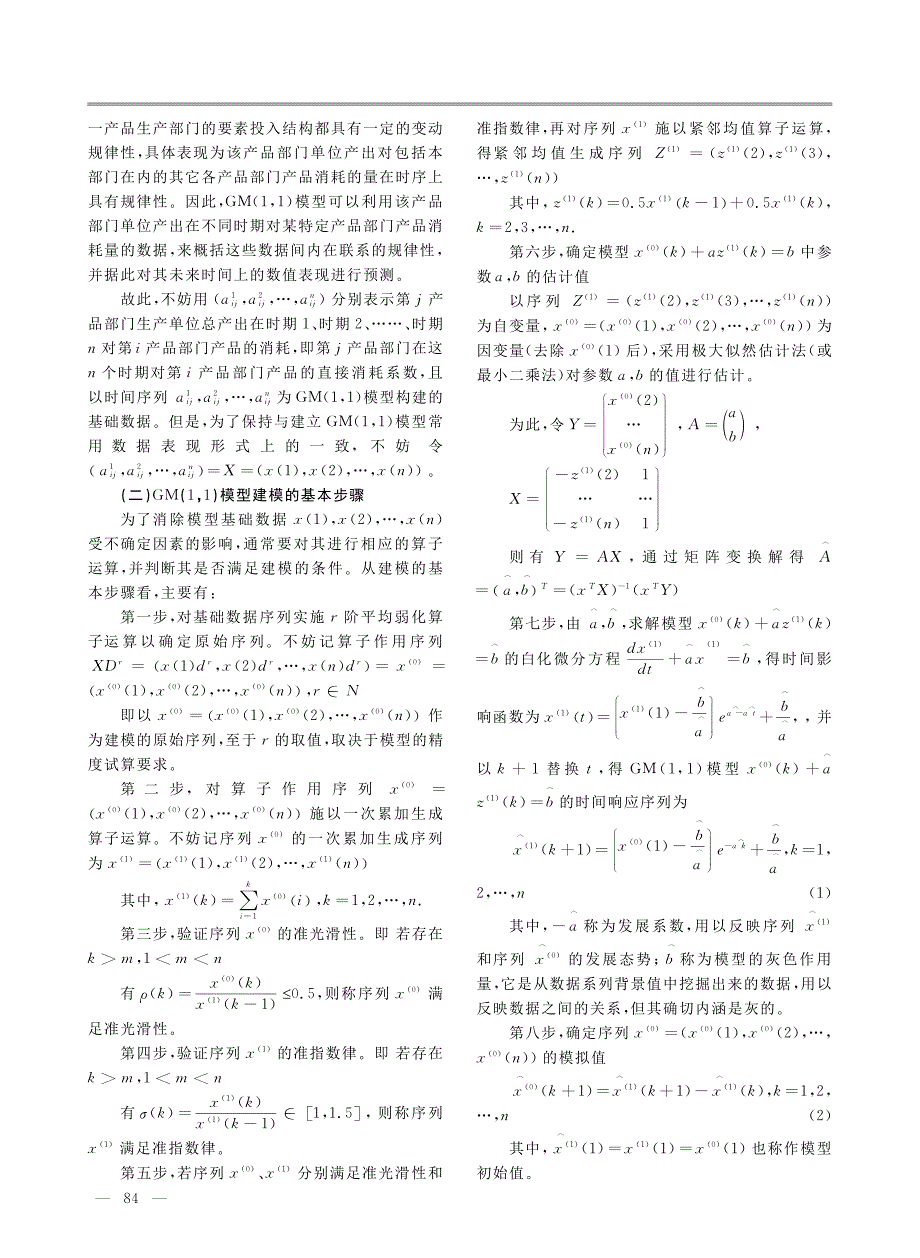 投入产出表直接消耗系数矩阵编制非调查方法_第2页