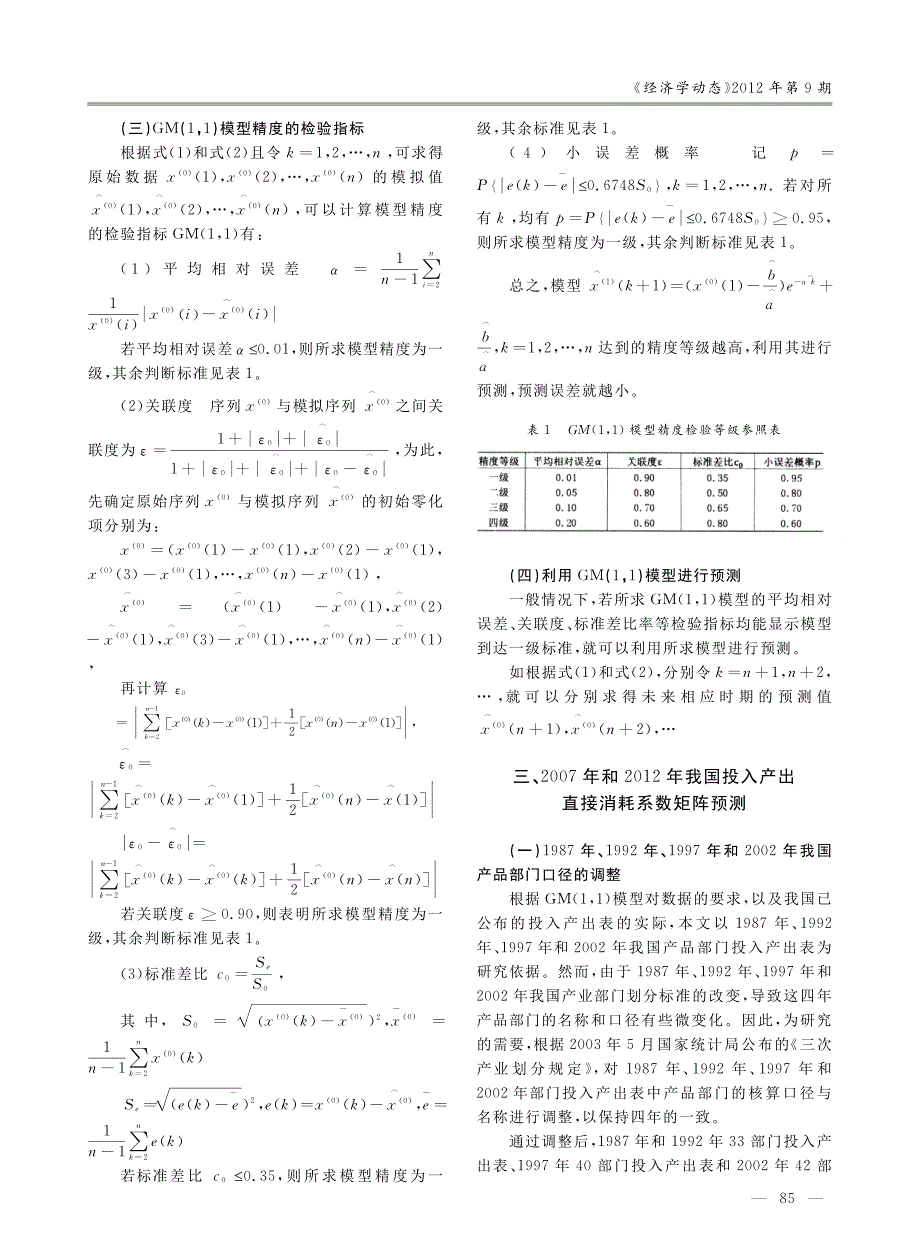 投入产出表直接消耗系数矩阵编制非调查方法_第3页