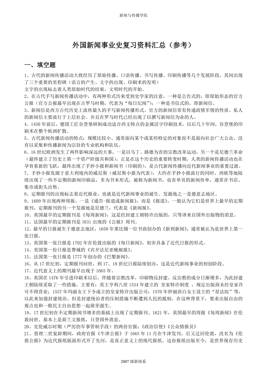 外国新闻事业史复习资料汇总_第1页