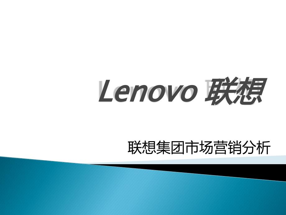 lenovo联想集团市场营销策略分析_第1页